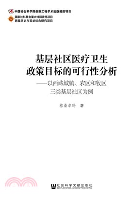 基層社區醫療衛生政策目標的可行性分析：以西藏城鎮、農區和牧區三類基層社區為例（簡體書）