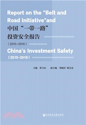 中國“一帶一路”投資安全報告(2015-2016)（簡體書）