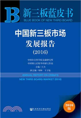 中國新三板市場發展報告(2016)（簡體書）