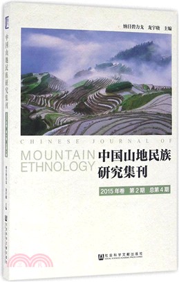 中國山地民族研究集刊(2015年卷第2期‧總第4期)（簡體書）