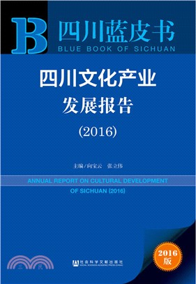 四川文化產業發展報告(2016)（簡體書）