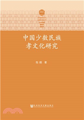 中國少數民族孝文化研究（簡體書）