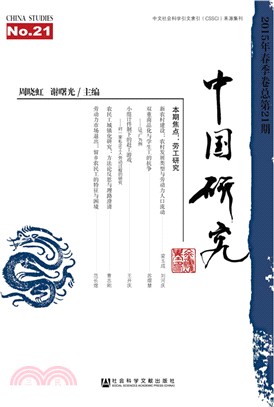 中國研究2015年春季卷(總第21期)（簡體書）