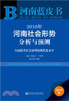 2016年河南社會形勢分析與預測（簡體書）