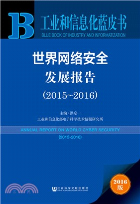 世界網絡安全發展報告(2015-2016)（簡體書）