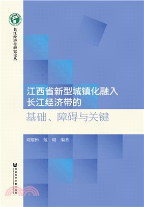 江西省新型城鎮化融入長江經濟帶的基礎、障礙與關鍵（簡體書）