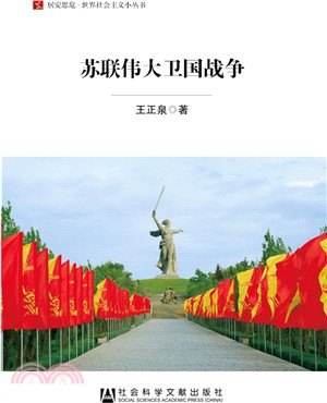 蘇聯偉大衛國戰爭（簡體書）