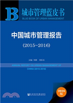 中國城市管理報告(2015-2016)（簡體書）