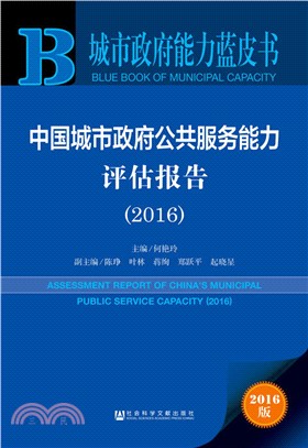 中國城市政府公共服務能力評估報告(2016)（簡體書）