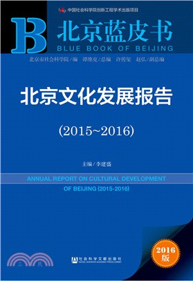 北京文化發展報告(2015～2016)（簡體書）