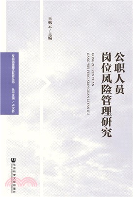 公職人員崗位風險管理研究（簡體書）