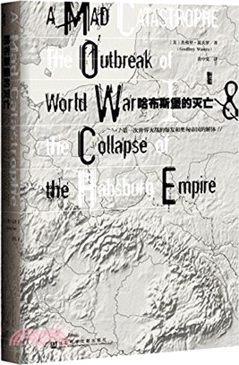 哈布斯堡的滅亡：第一次世界大戰的爆發和奧匈帝國的解體（簡體書）