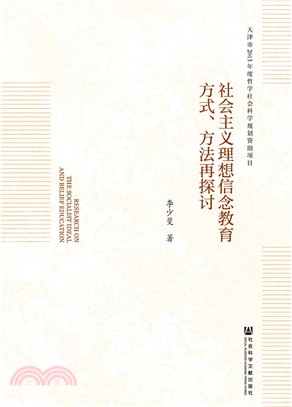 社會主義理想信念教育方式、方法再探討（簡體書）