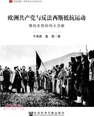 歐洲共產黨與反法西斯抵抗運動：鐫刻史冊的偉大貢獻（簡體書）