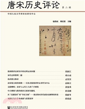 唐宋歷史評論(第二輯)（簡體書）