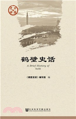 鶴壁史話（簡體書）