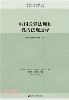 韓國政黨法規和黨內法規選譯（簡體書）