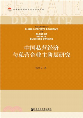 中國私營經濟與私營企業主階層研究（簡體書）