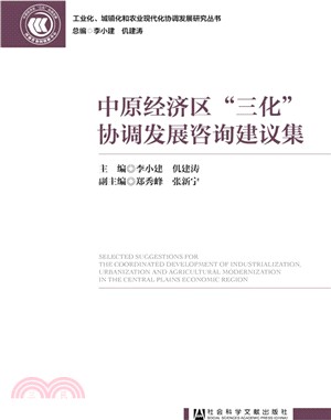 中原經濟區“三化”協調發展諮詢建議集（簡體書）