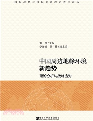 中國周邊地緣環境新趨勢：理論分析與戰略應對（簡體書）