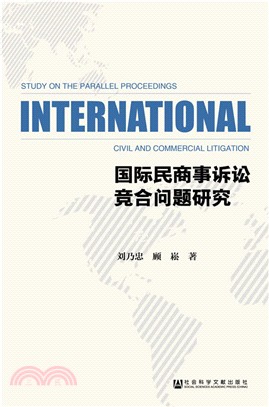 國際民商事訴訟競合問題研究（簡體書）