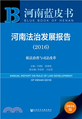河南法治發展報告(2016)（簡體書）