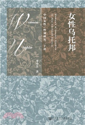 女性烏托邦（簡體書）