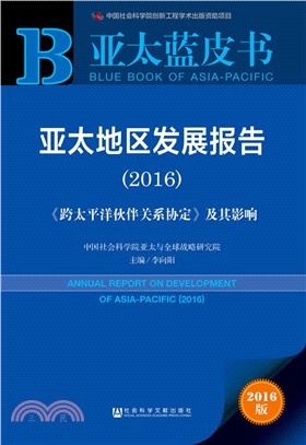 亞太地區發展報告(2016)（簡體書）