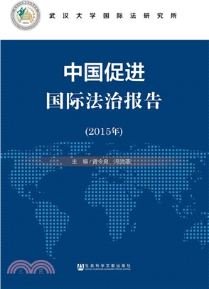 中國促進國際法治報告(2015年‧中文版)（簡體書）