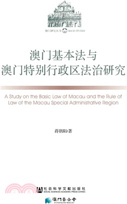 澳門基本法與澳門特別行政區法治研究（簡體書）