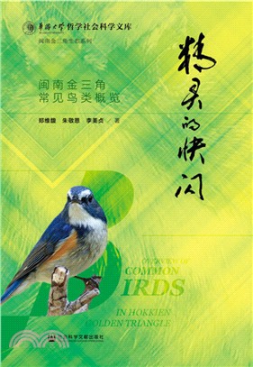 精靈的快閃：閩南金三角常見鳥類概覽（簡體書）