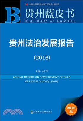 貴州法治發展報告(2016)（簡體書）