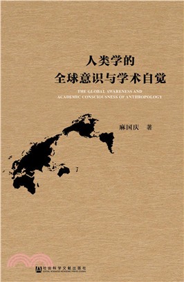 人類學的全球意識與學術自覺（簡體書）