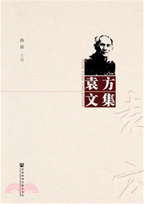 袁方文集（簡體書）