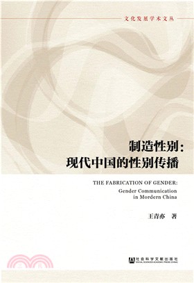 製造性別：現代中國的性別傳播（簡體書）