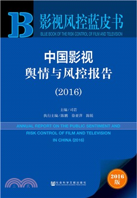 中國影視輿情與風控報告(2016)（簡體書）