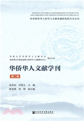 華僑華人文獻學刊(第二輯)（簡體書）