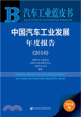 中國汽車工業發展年度報告(2016)（簡體書）