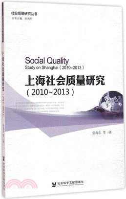 上海社會品質研究(2010～2013)（簡體書）