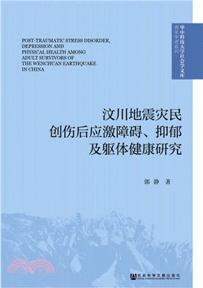 汶川地震災民創傷後應激障礙、抑鬱及軀體健康研究（簡體書）