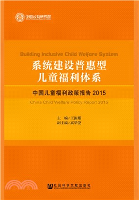 系統建設普惠型兒童福利體系：中國兒童福利政策報告(2015)（簡體書）