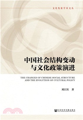 中國社會結構變動與文化政策演進（簡體書）