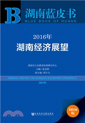 2016年湖南經濟展望（簡體書）