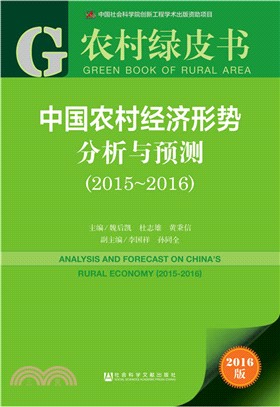 中國農村經濟形勢分析與預測(2015-2016)（簡體書）