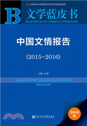 中國文情報告(2015-2016)（簡體書）