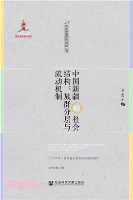 中國新疆的社會結構（簡體書）