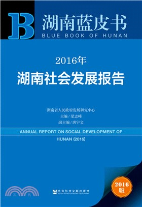 2016年湖南社會發展報告（簡體書）