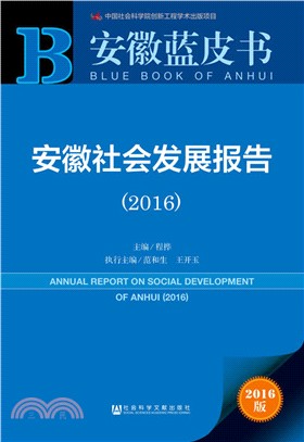 安徽社會發展報告(2016)（簡體書）