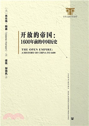 開放的帝國：1600年前的中國歷史（簡體書）