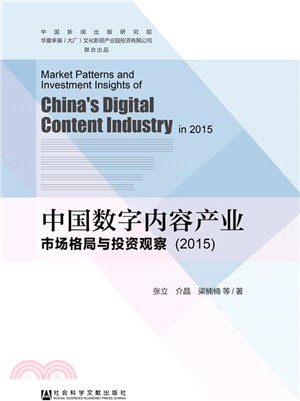 中國數位內容產業市場格局與投資觀察(2015)（簡體書）